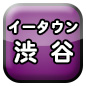 渋谷ｼｮｯﾌﾟお店 企業 会社 事業主ｸﾞﾙｰﾌﾟ団体ｻｰｸﾙ個人ﾎﾟｰﾀﾙｻｲﾄ登録無料 掲載ﾎｰﾑﾍﾟｰｼﾞSNSﾌﾞﾛｸﾞ相互ﾘﾝｸ集HP地域情報PortalSite Web HomePage ShibuyaJapan