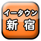 新宿ｼｮｯﾌﾟお店 企業 会社 事業主ｸﾞﾙｰﾌﾟ団体ｻｰｸﾙ個人ﾎﾟｰﾀﾙｻｲﾄ登録無料 掲載ﾎｰﾑﾍﾟｰｼﾞSNSﾌﾞﾛｸﾞ相互ﾘﾝｸ集HP地域情報PortalSite Web HomePage ShinjukuJapan