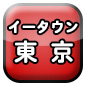 東京ｼｮｯﾌﾟお店 企業 会社 事業主ｸﾞﾙｰﾌﾟ団体ｻｰｸﾙ個人ﾎﾟｰﾀﾙｻｲﾄ登録無料 掲載ﾎｰﾑﾍﾟｰｼﾞSNSﾌﾞﾛｸﾞ相互ﾘﾝｸ集HP地域情報PortalSite Web HomePage TokyoJapan